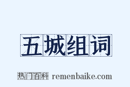 五城组词是什么意思的图片